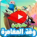 كرتون وقت المغامرة بالفيديو - رسوم متحركة بالعربي APK