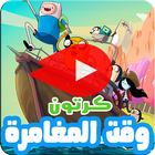 كرتون وقت المغامرة بالفيديو - رسوم متحركة بالعربي biểu tượng