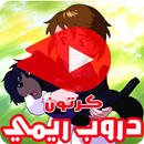 كرتون دروب ريمي بالفيديو - انمي بالعربي APK