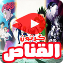 كرتون القناص بالفيديو - رسوم متحركة بالعربي APK