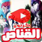 كرتون القناص بالفيديو - رسوم متحركة بالعربي biểu tượng