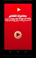 كرتون القناص بالفيديو - رسوم متحركة بالعربي ảnh chụp màn hình 1