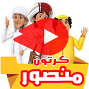 كرتون منصور بالفيديو - مسلسل انمي ( متجدد ) APK