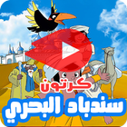 كرتون سندباد وعلي بابا بالفيديو - انمي بالعربي icon