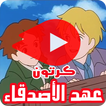 كرتون عهد الأصدقاء بالفيديو - أنمي بالعربي