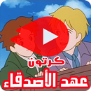 كرتون عهد الأصدقاء بالفيديو - أنمي بالعربي APK