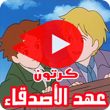 كرتون عهد الأصدقاء icon