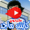 كرتون كابتن ماجد بالفيديو - انمي ( جميع الأجزاء )