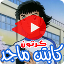 كرتون كابتن ماجد بالفيديو - انمي ( جميع الأجزاء ) APK