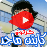 كرتون كابتن ماجد بالفيديو - انمي ( جميع الأجزاء ) icon