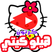 حلقات كرتون هيلو كيتي بالعربي - أنمي بالفيديو