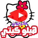 حلقات كرتون هيلو كيتي بالعربي - أنمي بالفيديو APK