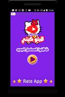 حلقات كرتون هيلو كيتي بالعربي - أنمي بالفيديو पोस्टर