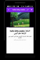 حلقات كرتون هيلو كيتي بالعربي - أنمي بالفيديو स्क्रीनशॉट 1