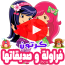 كرتون فراولة وصديقاتها بالفيديو - انمي بالعربي APK