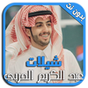 شيلات عبد الكريم الحربي icon