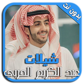 شيلات عبد الكريم الحربي biểu tượng