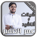 أناشيد عمر العمير بدون نت MP3 APK