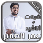 أناشيد عمر العمير بدون نت MP3 icon