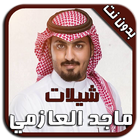 شيلات ماجد العازمي بدون نت MP3 biểu tượng