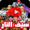 كرتون سيف النار بالفيديو - رسوم متحركة بالعربي