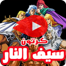 كرتون سيف النار بالفيديو - رسوم متحركة بالعربي APK