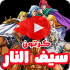 كرتون سيف النار icon