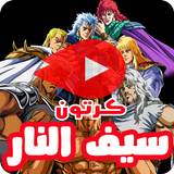 كرتون سيف النار icon