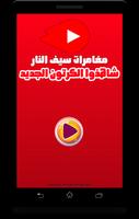 كرتون سيف النار screenshot 1