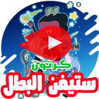 كرتون ستيفن البطل الجديد بالفيديو - أنمي بالعربي biểu tượng