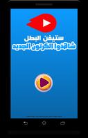 كرتون ستيفن البطل الجديد بالفيديو - أنمي بالعربي ảnh chụp màn hình 1