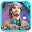 راجح الحارثي - شيلات MP3
