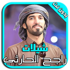 راجح الحارثي - شيلات MP3 icon