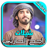 راجح الحارثي - شيلات MP3 icon