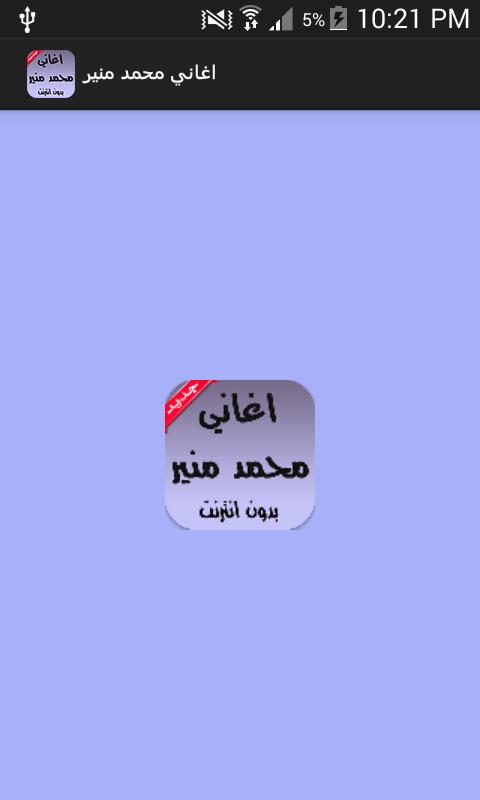 اغاني محمد منير بدون انترنت Pour Android Téléchargez Lapk