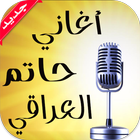 أغاني حاتم العراقي بدون نت icône