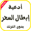 أدعية إبطال السحر بدون انترنت APK