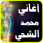 Icona أغاني محمد الشحي 2017 جديد