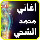 أغاني محمد الشحي 2017 جديد ícone