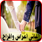 أغاني أعراس و أفراح 2017 圖標