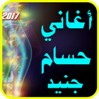 أغاني حسام جنيد 2017 صار الوجع icono