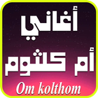 ikon أجمل أغاني أم كلثوم 2017