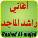 أغاني راشد الماجد 2017 APK