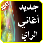 جديد أغاني الراي 2017 ikona