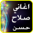 اغاني صلاح حسن 2017-APK