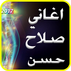 اغاني صلاح حسن 2017 simgesi