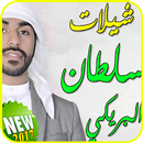 شيلات  سلطان بريكي 2017-APK