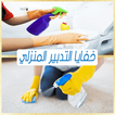 خفايا التدبير المنزلي