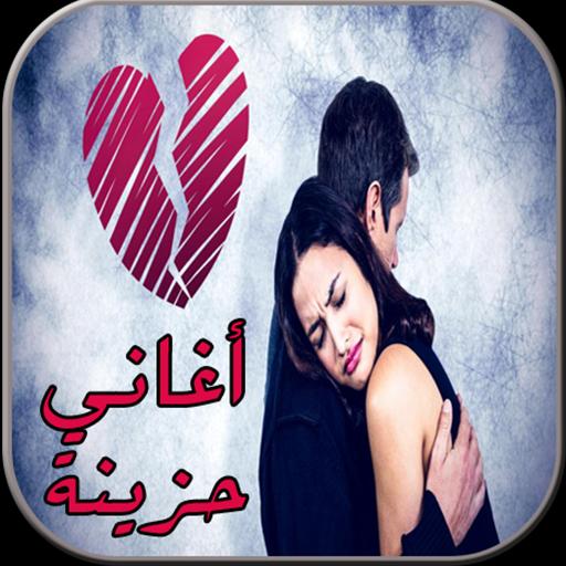 اغاني حزينة و رومانسية 2018 Mp3 For Android Apk Download