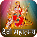 Devi Mahatmya | देवी महात्म्य APK